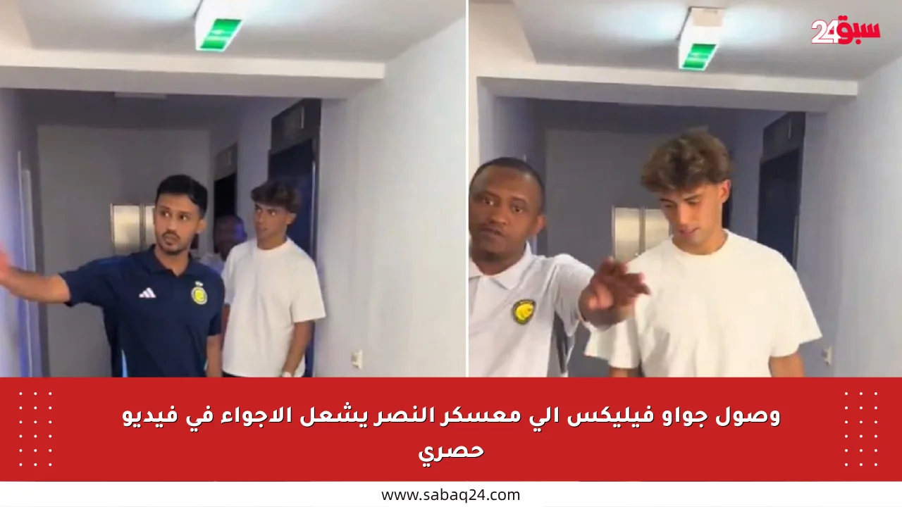 وصول جواو فيليكس إلى معسكر النصر يشعل الأجواء في فيديو حصري